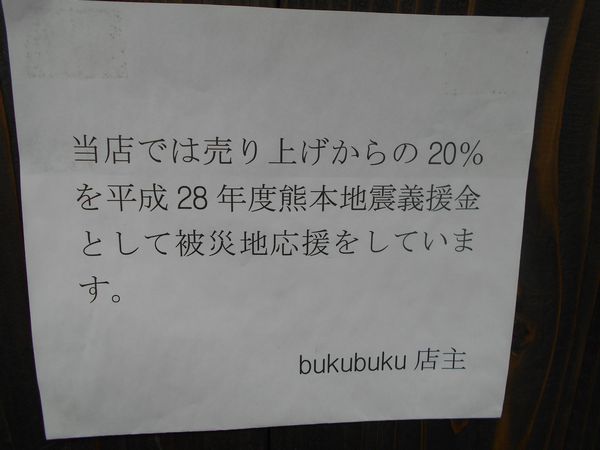 「売上の20％を熊本地震義援金」かに料理六本木bukubuku