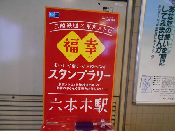 三陸鉄道と東京メトロ 福光（ふっこう）スタンプラリー2