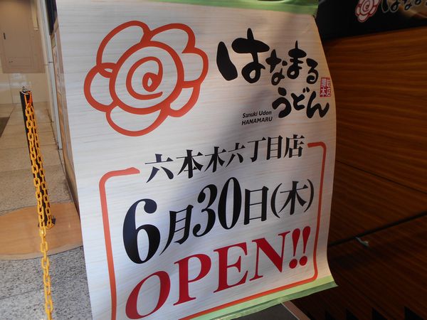 なまるうどん六本木六丁目店6月30日オープン