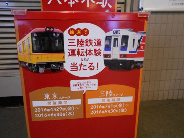 三陸鉄道と東京メトロ 福光（ふっこう）スタンプラリー3