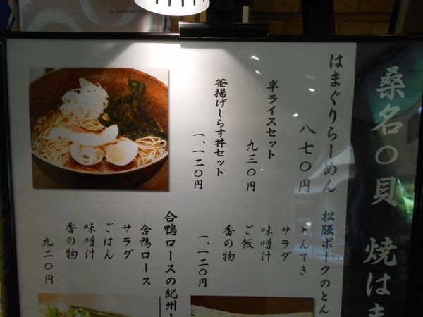 桑名◯貝 焼はまぐり 新三郎 はまぐりラーメン