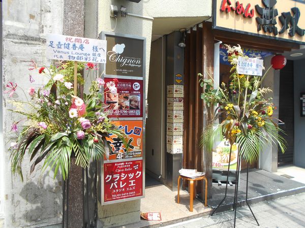 六本木4丁目に「足壺健香庵」がオープン開店祝い花