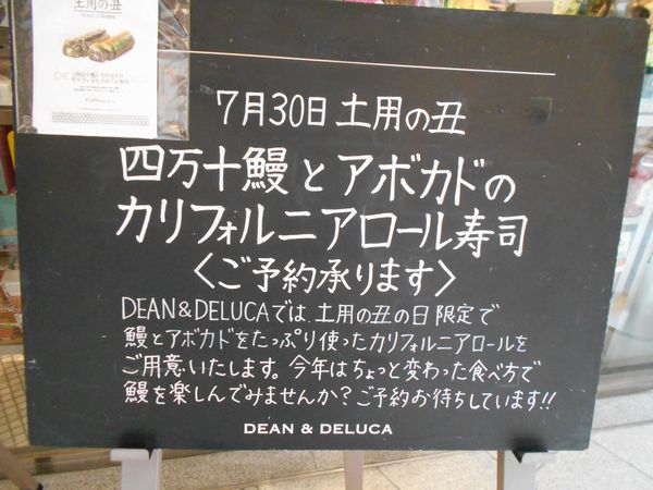 DEAN ＆  DELUCA 土用の丑の日 カリフォルニアロール寿司