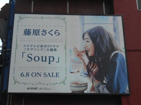 藤原さくら主題歌「Soup」広告1