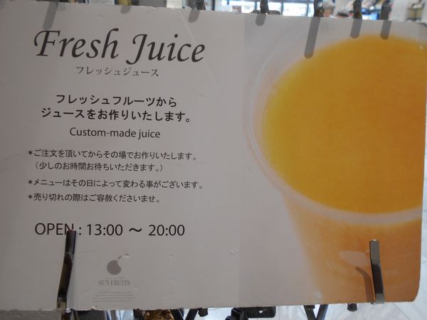 東京ミッドタウンのサン・フルーツでフレッシュジュース提供
