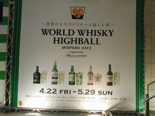 世界5代ウイスキーを愉しむ旅「WORLD WHISKY HIGHBALL」告知