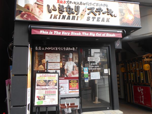 「いきなりステーキ」六本木店