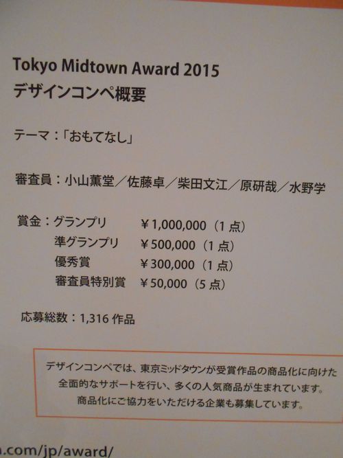 東京ミッドタウンアワード2015年3