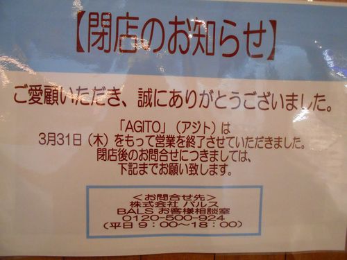 六本木ヒルズ 「AGITOアジト」営業終了閉店1