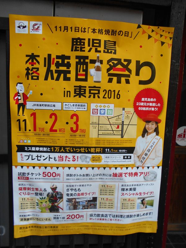 鹿児島 本格焼酎祭り in 東京 2016 六本木