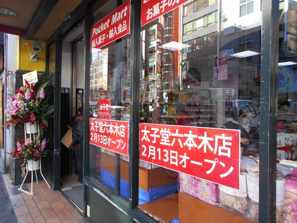 お菓子の太子堂六本木店オープンしました1