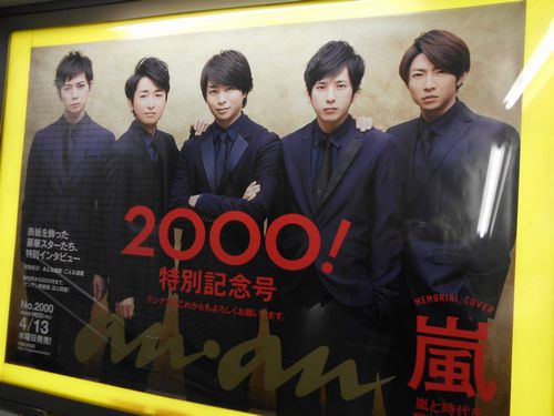 六本木駅の嵐のポスター anan2000特別記念号